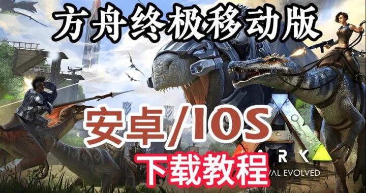 方舟：终极移动版 – 探索史前世界的移动冒险之旅