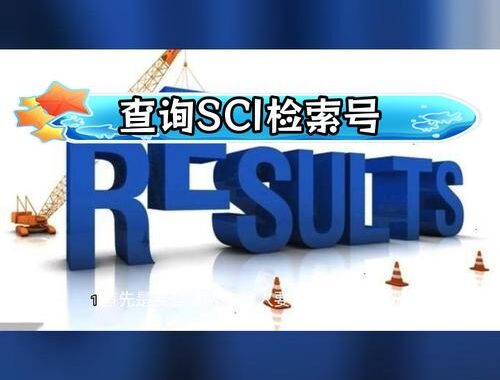 SCI收录号怎么查？详细步骤与专业指南