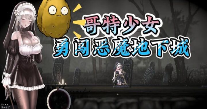 哥特少女勇闯恶魔城动漫：她如何克服重重困难，最终战胜恶魔领主？