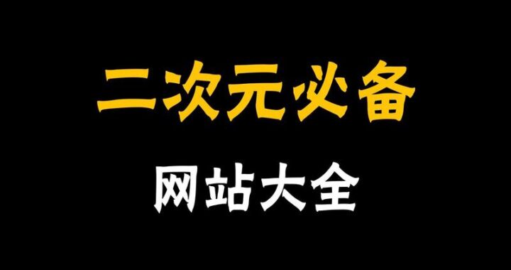 图片资源网站：全面指南与精选推荐