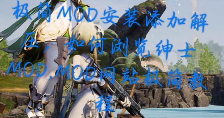 幻兽帕鲁mod安装：详细步骤与指南