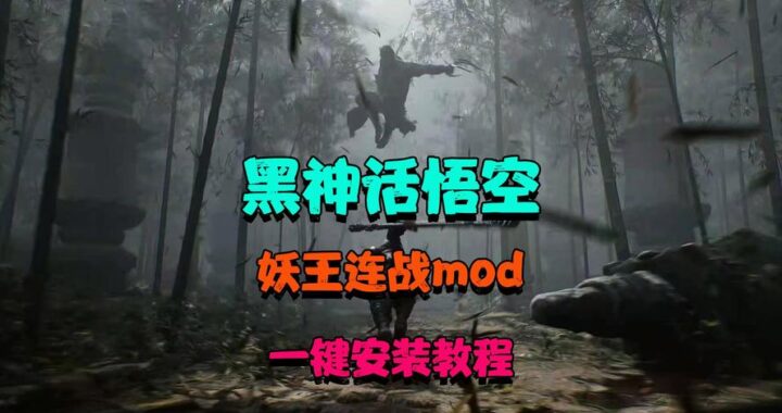 黑神话连战在哪：详细解锁与玩法指南