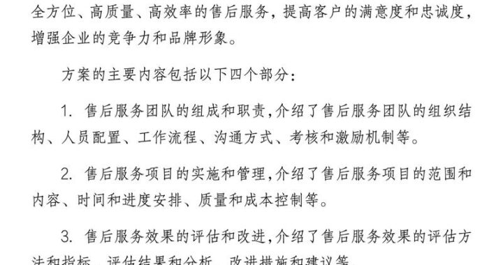 售后服务方案：全方位提升客户满意度的实战指南
