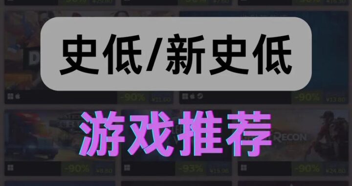 Steam最便宜的游戏：精选免费与超值折扣大作