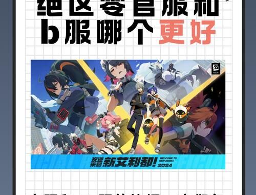 云绝区零b服：深入探索与游戏指南