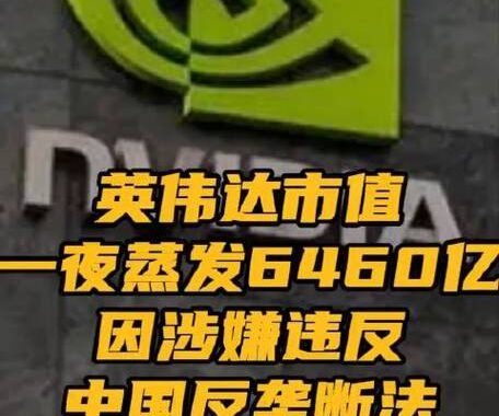 英伟达垄断调查：为什么、如何影响行业及消费者？