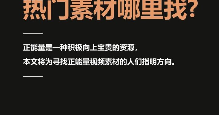 正能量电子网：打造积极向上的数字生活指南