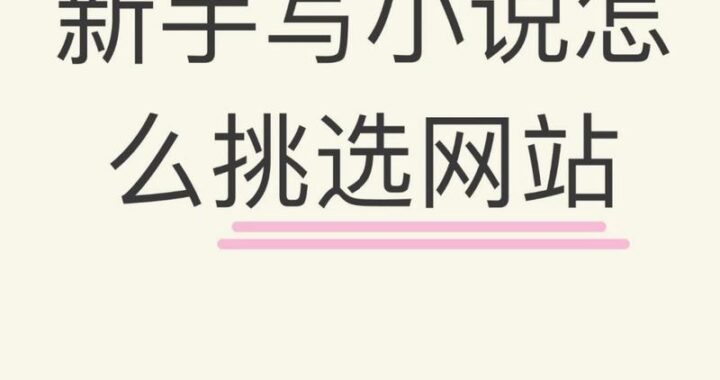 小说网站推荐：如何选择最适合你的阅读平台？