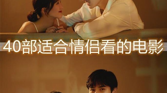 适合情侣看的电影：共赏浪漫与情感的经典之作