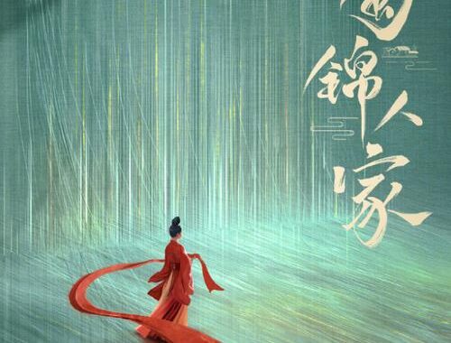 蜀锦人家免费观看：领略千年蜀锦文化的魅力之旅