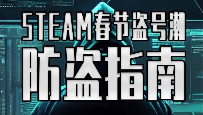 网吧登录Steam如何防止被盗：全方位防护指南