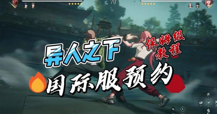 一人之下国际服：全面指南与深度解析