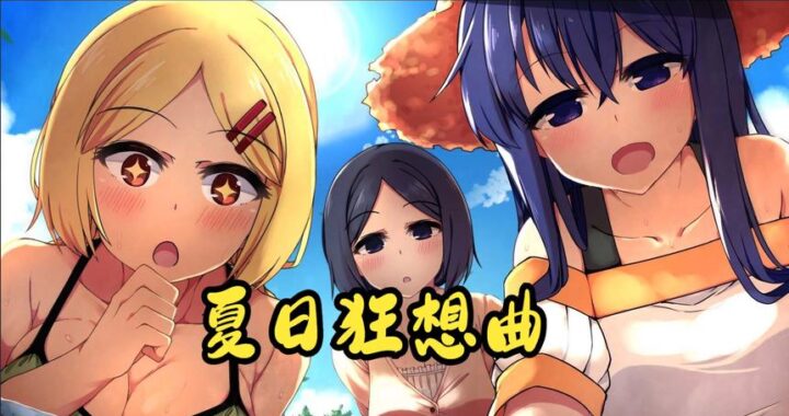 夏日狂想曲修改器：全面指南与操作详解