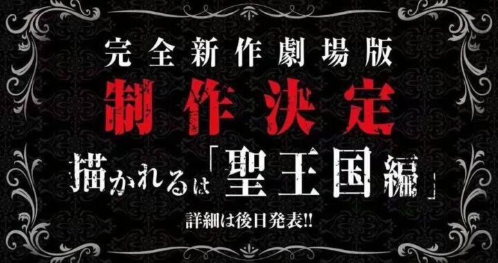 Overlord圣王国剧场版在线观看：解锁异世界冒险新篇章