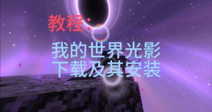 mc光影下载：打造极致游戏视觉体验的全面指南