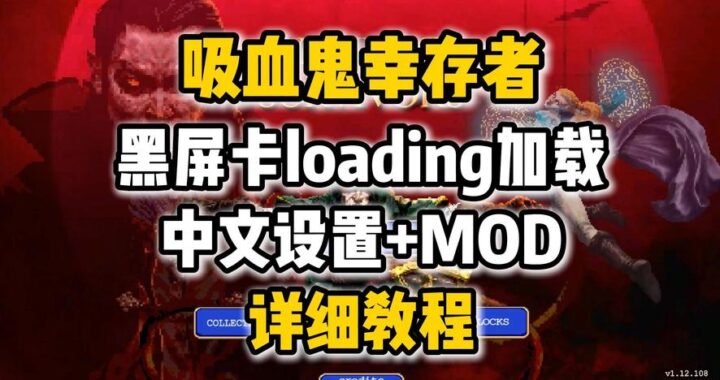 吸血鬼幸存者一直loading：原因分析与解决方案