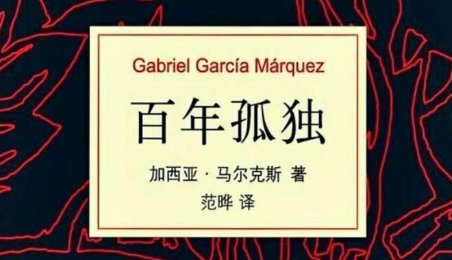 百年孤独在线播放：探索魔幻现实主义文学巨著的视觉盛宴