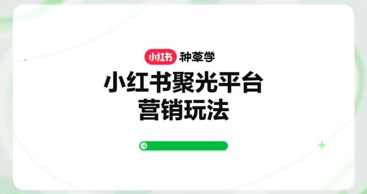 小红书发布平台：详细指南与步骤解析