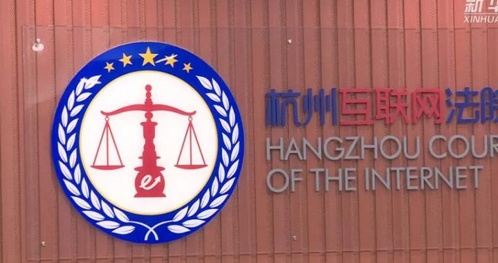 杭州互联网法院诉讼平台：在线诉讼的便捷之路