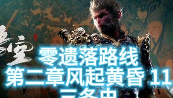 黑神话悟空三冬虫：探索与成长之旅的深度解析