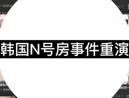 国内版n号房：揭秘网络黑暗角落的非法直播产业链