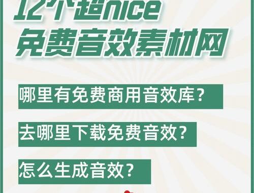 音乐素材网站：一站式获取高质量音乐资源的指南