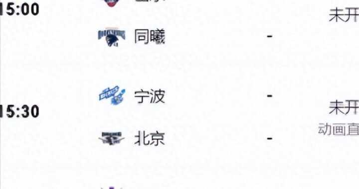 CBA赛程直播：如何观看并获取最新赛事信息？