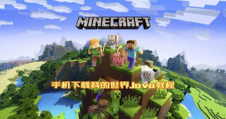 我的世界下载电脑版：详细步骤与安装指南