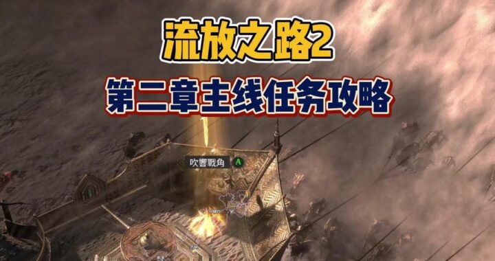 poe2 攻略：全面解析与实战技巧
