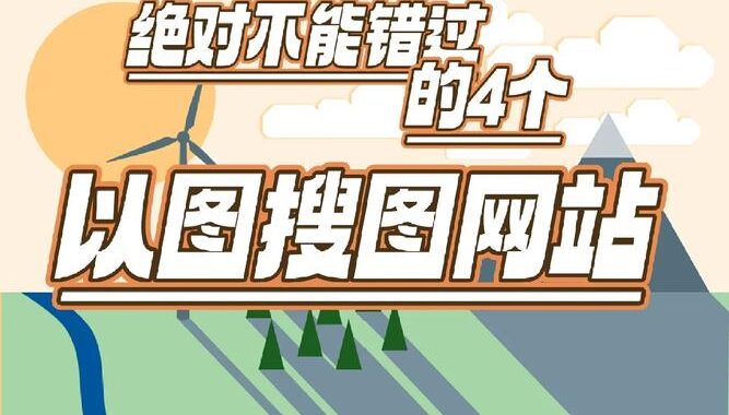 ai搜图网站：智能图像搜索的革新之旅