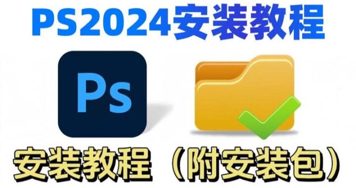 PS软件官方版下载：详细步骤与安装指南