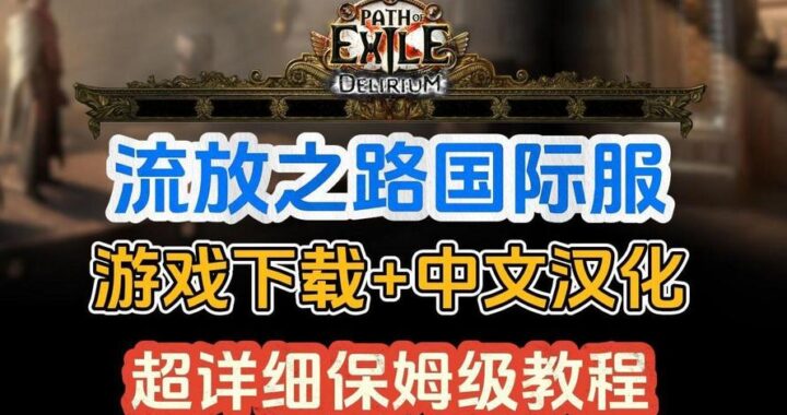 流放之路2国际服有中文吗？全面解析及设置指南