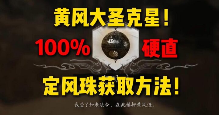 黑神话悟空定风珠：获取方法与战斗技巧详解