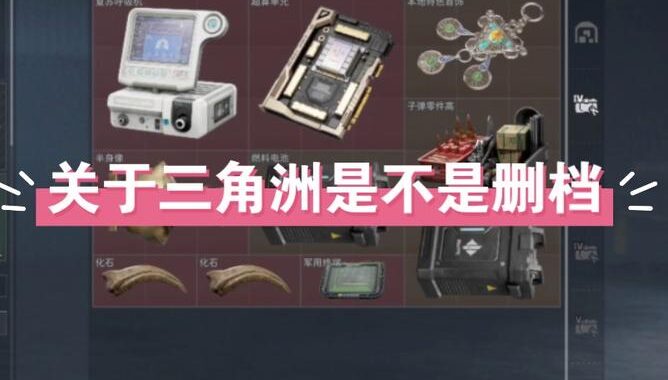 三角洲删档吗：全面解析与操作步骤