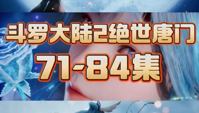 斗罗大陆第二季免费观看全集：解锁奇幻冒险新篇章