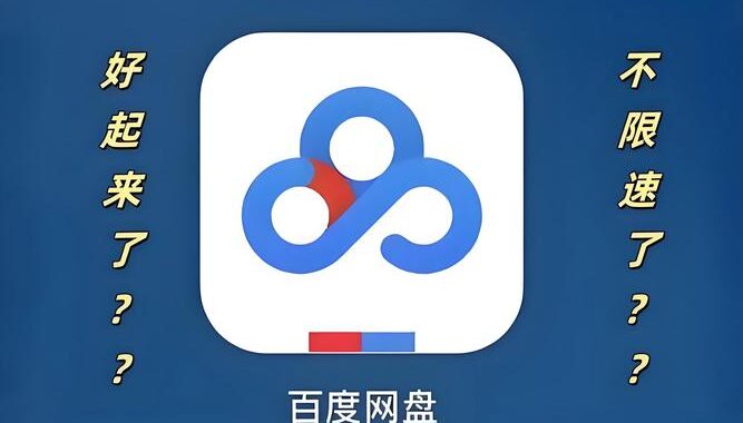 百度网盘破解限速：全面解析与实战指南