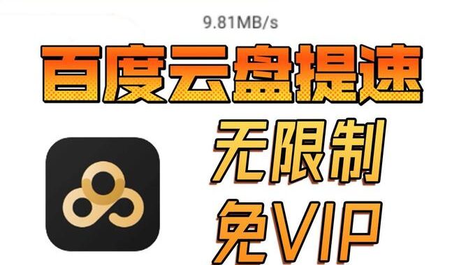 百度云下载限速破解：高效下载技巧大揭秘