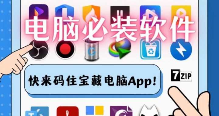 电脑必装软件：提升效率与娱乐体验的必备工具