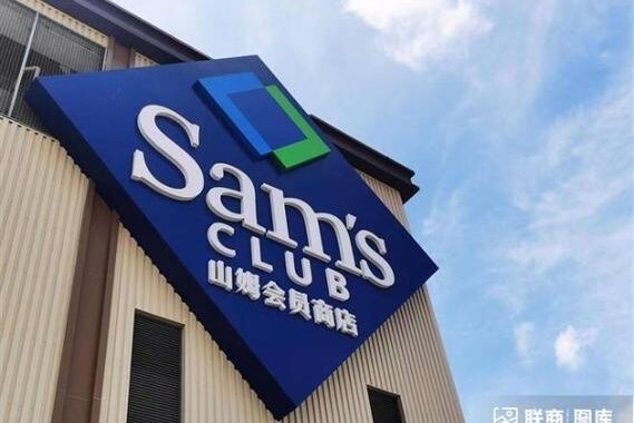 郑州山姆会员店：尊享品质生活的高端购物体验