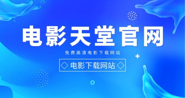 电影天堂网免费在线观看：畅享高清影视盛宴的指南