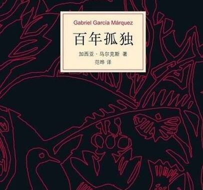 百年孤独第一集：马孔多的诞生与布恩迪亚家族的初现