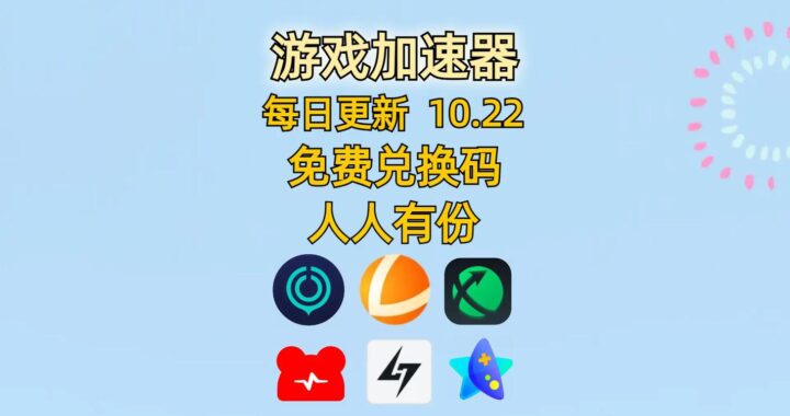 网络加速免费版：提升上网速度的高效方法