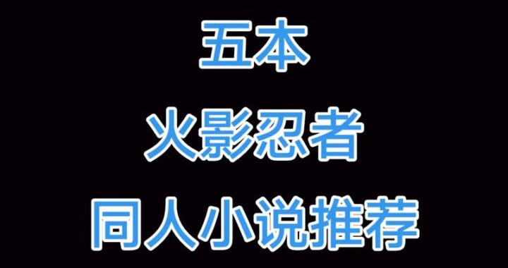 火影同人文黄：漩涡鸣人的禁忌之旅