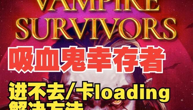 吸血鬼幸存者进不去游戏：全面解决方案与排查步骤