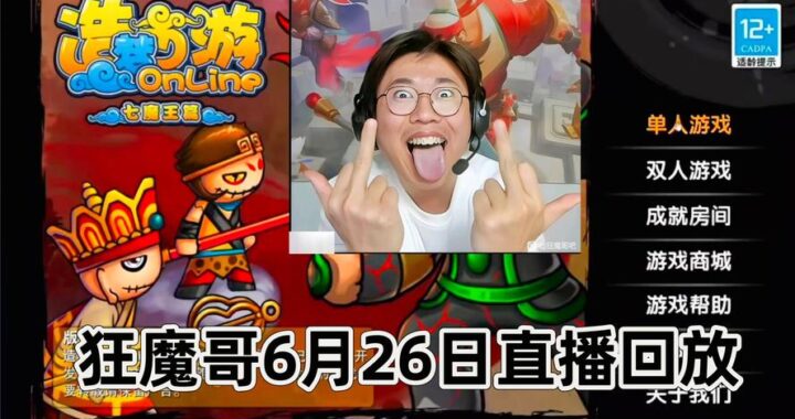 狂魔哥在哪直播：全面揭秘其直播平台与精彩内容