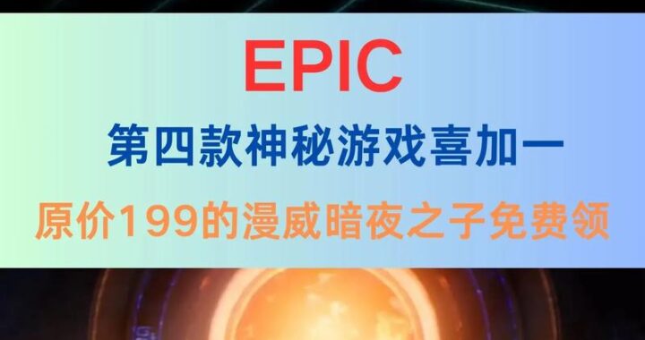 Epic赠送游戏：免费领取热门大作，轻松享受游戏盛宴