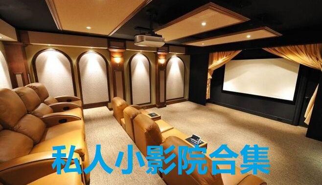私人影院在线：打造专属观影体验的全方位指南