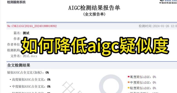 如何降低AIGC：全面策略与实用步骤