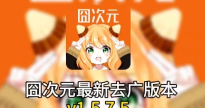 囧次元去广告版：畅享纯净动漫世界的终极指南