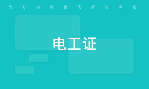 中级电工证查询：全面指南与步骤详解